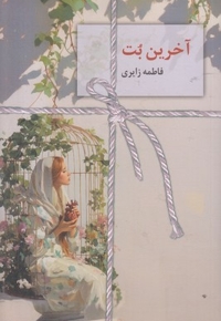 آخرین بت